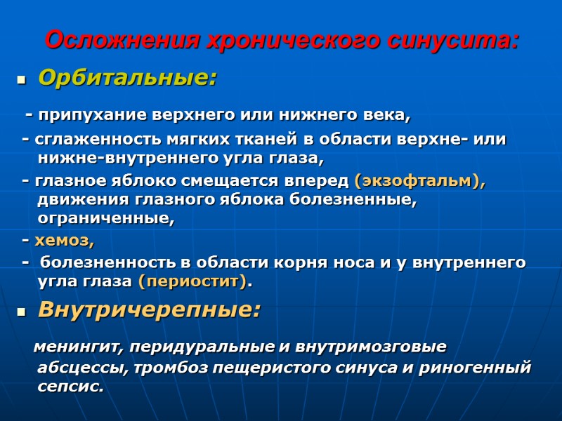 Осложнения хронического синусита: Орбитальные:  - припухание верхнего или нижнего века,   -